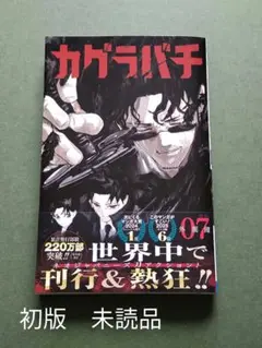 カグラバチ　1巻　初版　アニメイト特典付き　2巻　3巻　4巻 Amazon.co.jp: カグラバチ 1巻 初版 アニメイト TSUTAYA : おもちゃ
