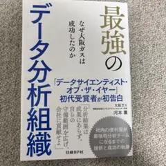 最強のデータ分析組織 なぜ大阪ガスは成功したのか
