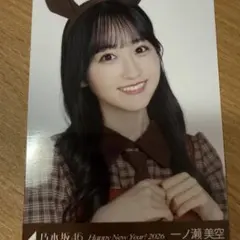 乃木坂46 生写真 一ノ瀬美空