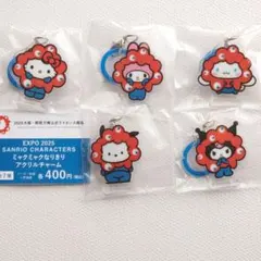 EXPO2025 サンリオ　ミャクミャクなりきりアクリルチャーム［5点］