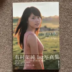 深呼吸 有村架純1st写真集