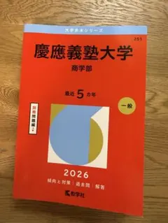 【即日発送可】慶應義塾大学 商学部 2026