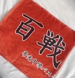 黒子のバスケ 帝光中学 フェイスタオル 百戦百勝 - メルカリ
