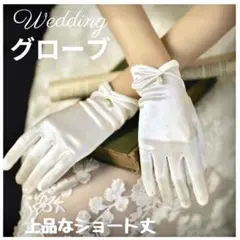 ブライダル　ウェディング　グローブ ショート丈 パール サテン　手袋　白　結婚式