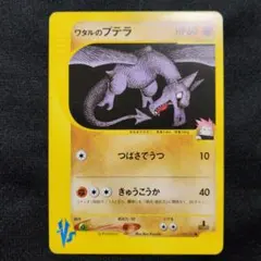 ワタルのプテラ VS 099/141 Aerodactyl eカード 151 ② ワタルのプテラ ○ [ポケモンカード☆VS] 099/141 買取 | ポケモン