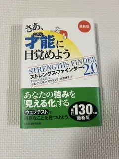 さあ、才能(じぶん)に目覚めよう 最新版