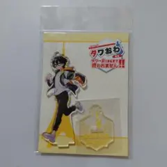 ドズル社　おんりー　タワおわ　アクスタ