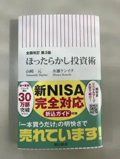 【全面改訂 第3版】ほったらかし投資術