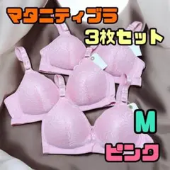 授乳ブラ　ノンワイヤー　3点セット　パステルカラー　M レース　美乳　ピンク