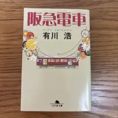 阪急電車 有川浩 幻冬舎文庫
