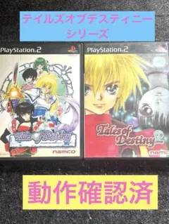 【良品】テイルズオブデスティニー1,2セット販売　プレイステーション2 RPG