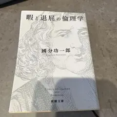 暇と退屈の倫理学