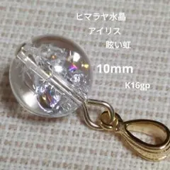 ヒマラヤ水晶　アイリス　眩い虹入り　10mm　ペンダントトップ　バチカン変更可