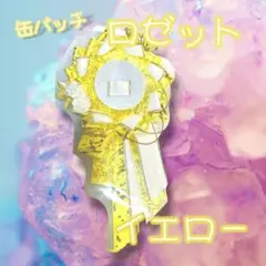 イエロー　ロゼット 推し活 痛バ デコ 蝶 金 花 缶バッジ 推しごと 痛バ