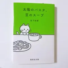 太陽のパスタ、豆のスープ