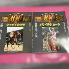 2026年最新】週刊100名馬の人気アイテム - メルカリ