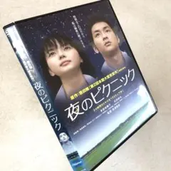 夜のピクニック DVD - メルカリ