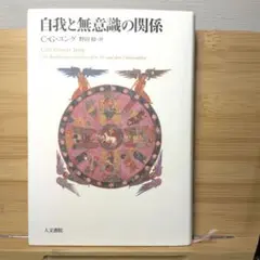 自我と無意識の関係 C.G.ユング