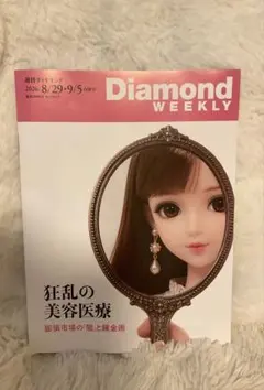 週刊ダイヤモンド 2026年8月29・9月5日合併号 狂乱の美容医療