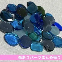【キズあり46個】まとめ売り 穴あり ブルー系 レジンバーツ
