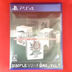 【新品・未開封】SIMPLEシリーズG4U Vol.1 THE 麻雀 - PS4