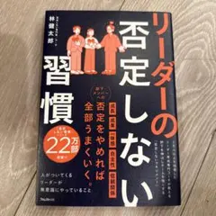 リーダーの否定しない習慣