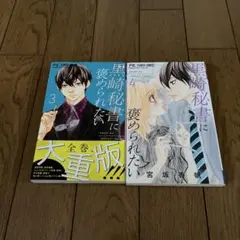 黒崎秘書に褒められたい. 3巻　4巻　2冊セット