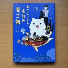 おこじょさんと家飲み家ご飯