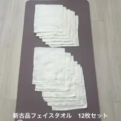 未使用フェイスタオル　12枚セット