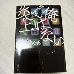 俺ではない炎上した 浅倉秋成 双葉文庫