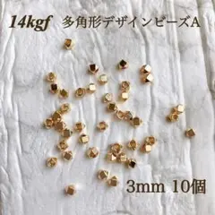 高品質　14kgf 多角形　デザインビーズ　A 3mm 10個　アレルギー