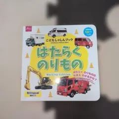 こどもしゃしんブック はたらくのりもの 絵本のサムネイル