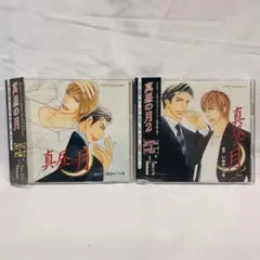 BLCD 真昼の月 1•2 浜田賢二 大川透 いおかいつき - メルカリ