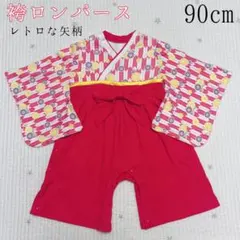 子ども用 袴風 ロンパース 和服 和装  ベビー服  矢柄赤　90cm