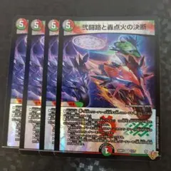 弐闘路と轟点火の決断　パーフェクトイグニッション　4枚　DM25RP3