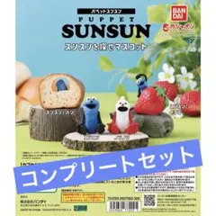 パペットスンスン　スンスンを探せ　ガチャガチャ　コンプリートセット