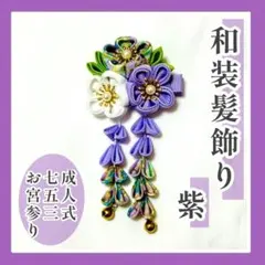 和装 髪飾り ヘアクリップ ピン 七五三 着物 正月 浴衣 成人式 卒業式 撮影