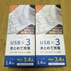 【新品未開封2個】3ポートUSBハブ付きコンセント充電器