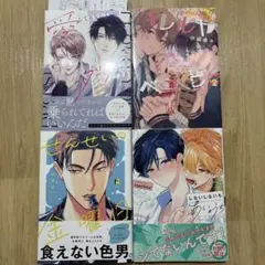 商業BLコミック　漫画　まとめ売り　4冊セット売り