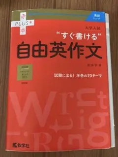 大学入試 すぐ書ける 自由英作文