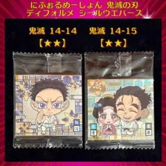 鬼滅の刃 ディフォルメシールウエハース 其ノ十四 伯治 慶蔵＆恋雪