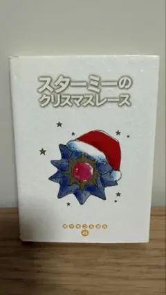 初版 カバー付き】ポケモンえほん スターミー スターミーのクリスマス
