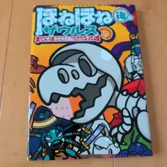 ほねほねザウルス. 29