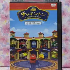 キッズDVD【チャギントン】