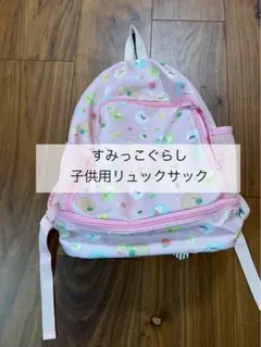 すみっコぐらし 子供用リュックサック ピンク