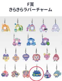 たまごっち一番くじ　F賞きらきらラバーチャーム