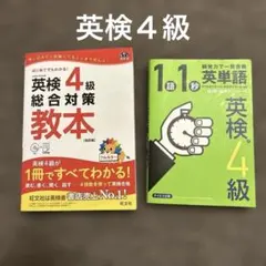 土日限定価格‼️お得セット！英検４級 参考書 まとめ売り！