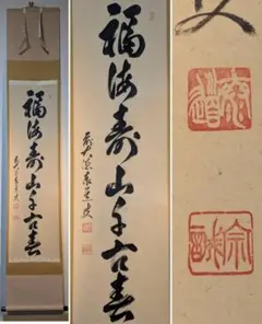 福田桂山 高砂 掛け軸 - メルカリ
