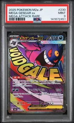 PSA9 メガゲンガーex　MA 230/193 m2a I