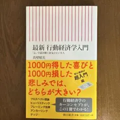 最新 行動経済学入門 真壁昭夫